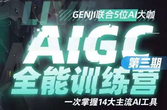 AIGC全能通识训练营第三期，一次掌握14大主流AI工具-三石资源库
