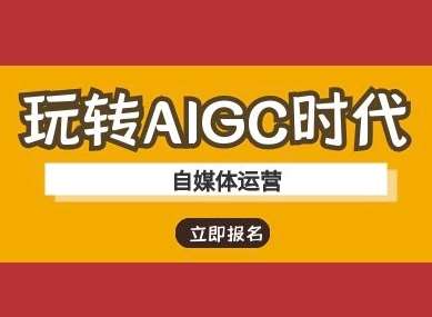 玩转AIGC时代-自媒体运营ai教程-三石资源库