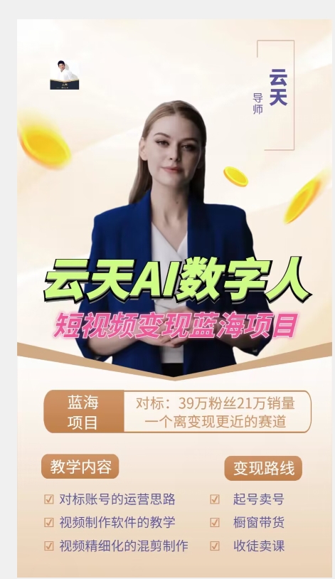 图片[2]-云天AI数字人短视频项目，门槛低，适合各类人群【更新】-三石资源库
