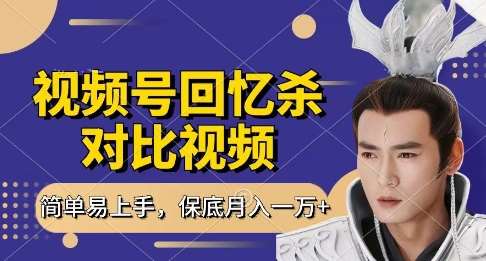 回忆杀对比视频，挣视频号分成计划收益，每天只需一小时，保底月入过W，新手小白轻松上手【揭秘】-三石淘金网