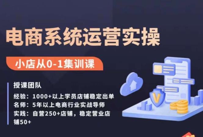 抖店精细化运营全案课，抖音​小店从0-1集训营，电商系统运营实操课-三石淘金网