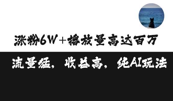 单条视频百万播放收益3500元涨粉破万 ，可矩阵操作【揭秘】-三石淘金网