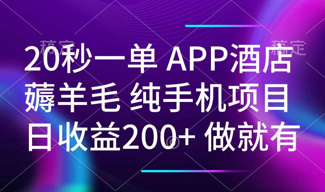 （14152期）20秒一单APP酒店薅羊毛 春手机项目 日入200+ 空闲时间就能做-三石资源库