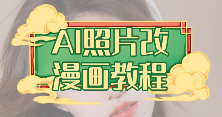 AI照片改漫画教程，0基础小白也能操作【揭秘】-三石资源库