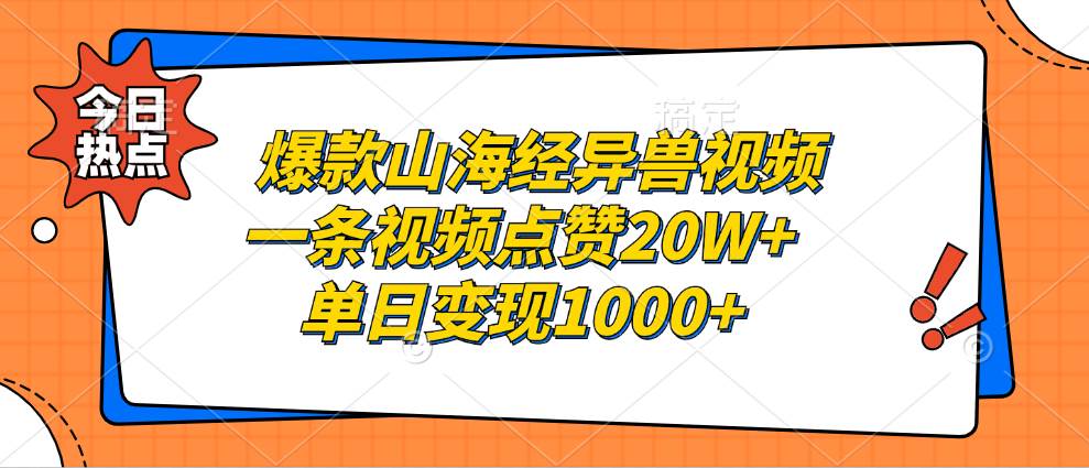 （13123期）爆款山海经异兽视频，一条视频点赞20W+，单日变现1000+-三石资源库