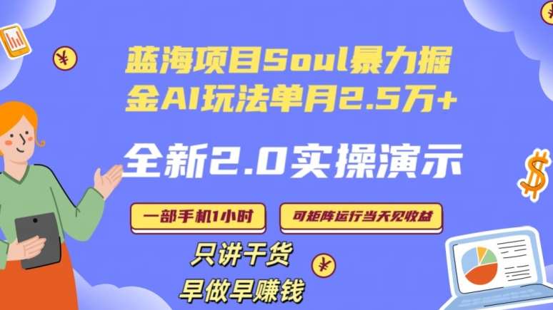 Soul怎么做到单月变现25000+全新2.0AI掘金玩法全程实操演示小白好上手【揭秘】-三石资源库