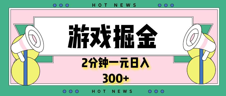 （13802期）游戏掘金，2分钟一个，0门槛，提现秒到账，日入300+-三石资源库
