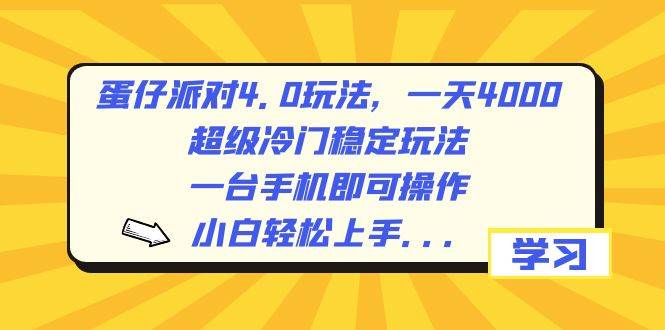 （8702期）蛋仔派对4.0玩法，一天4000+，超级冷门稳定玩法，一台手机即可操作，小…-三石资源库