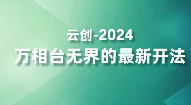 2024万相台无界的最新开法，高效拿量新法宝，四大功效助力精准触达高营销价值人群-三石资源库