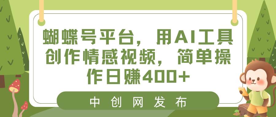 （8650期）蝴蝶号平台，用AI工具创作情感视频，简单操作日赚400+-三石资源库