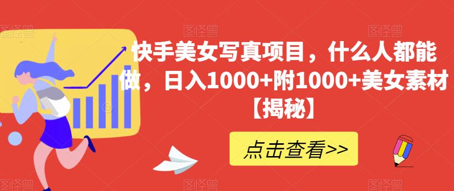 快手美女写真项目，什么人都能做，日入1000+附1000+美女素材【揭秘】-三石资源库