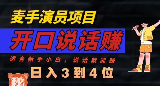 麦手演员直播项目，能讲话敢讲话，就能做的项目，轻松日入几百-三石淘金网