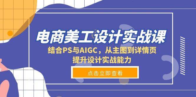电商美工设计实战课，结合PS与AIGC，从主图到详情页，提升设计实战能力-三石淘金网