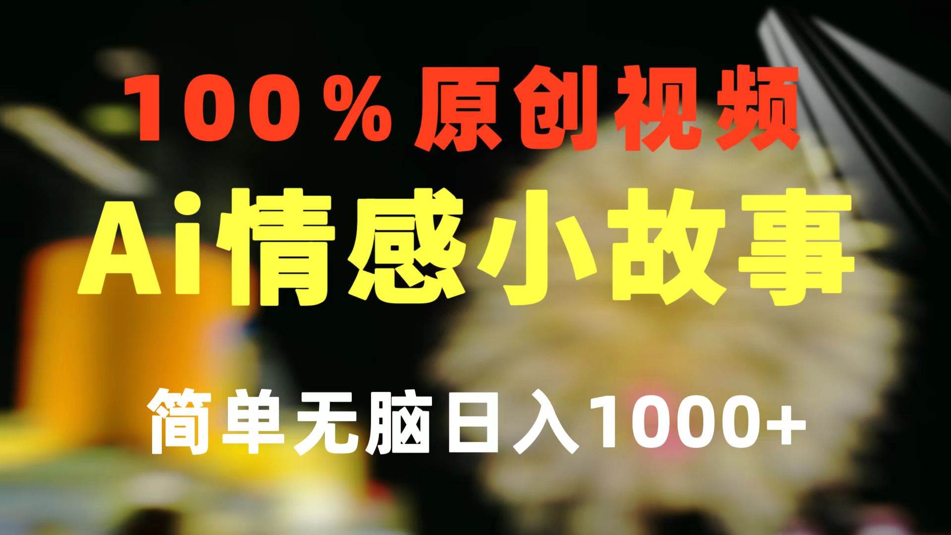 （10901期）一键生成情感小众赛道 100%原创  制作简单 视频号超级赛道 日收益1000+-三石资源库