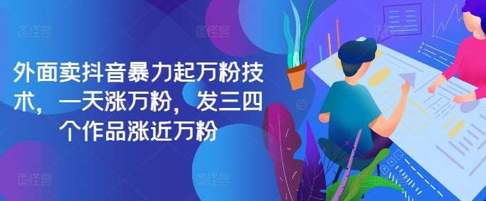 最新抖音暴力起万粉技术，一天涨万粉，发三四个作品涨近万粉-三石淘金网
