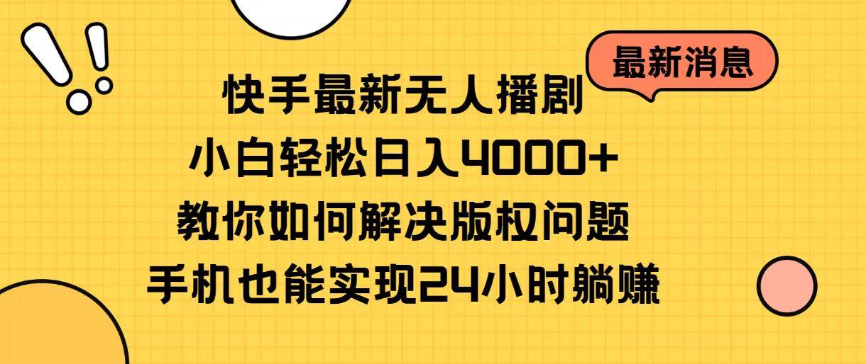 （10633期）快手最新无人播剧，小白轻松日入4000+教你如何解决版权问题，手机也能…-三石资源库