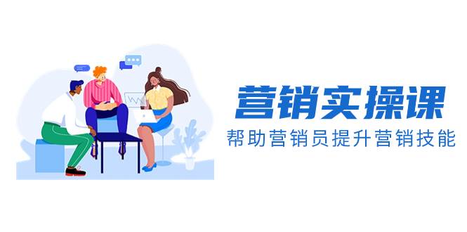 （8207期）营销实操课，帮助营销员提升营销技能【完结】【音频+文档】-三石资源库