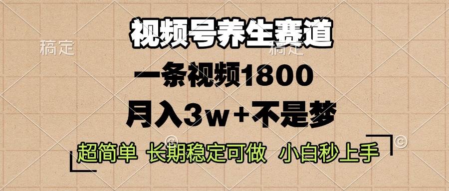 （13564期）视频号养生赛道，一条视频1800，超简单，长期稳定可做，月入3w+不是梦-三石资源库