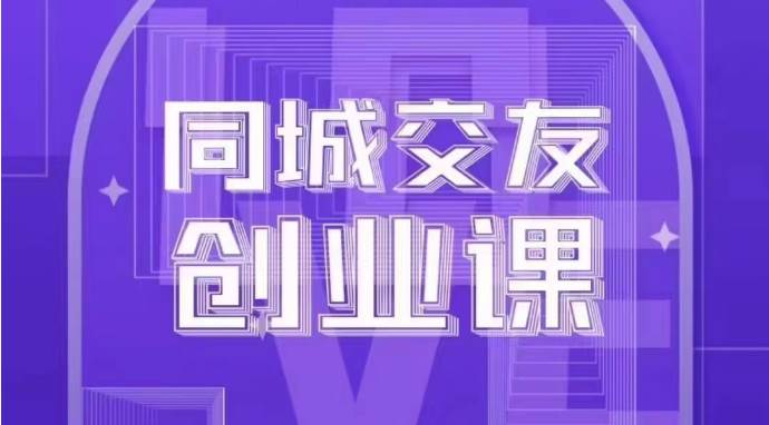 同城交友创业课：系统化的教你如何在你的城市进行一场同城交友创业-三石淘金网