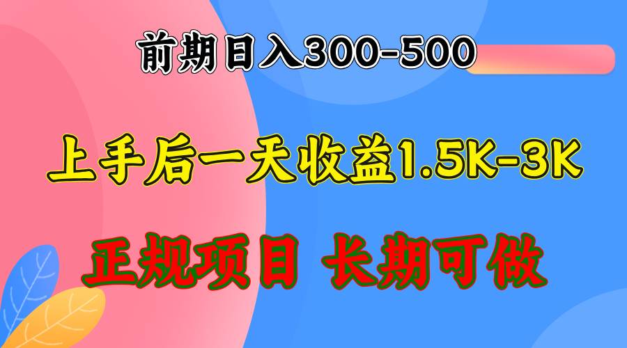 （12975期）前期收益300-500左右.熟悉后日收益1500-3000+，稳定项目，全年可做-三石资源库