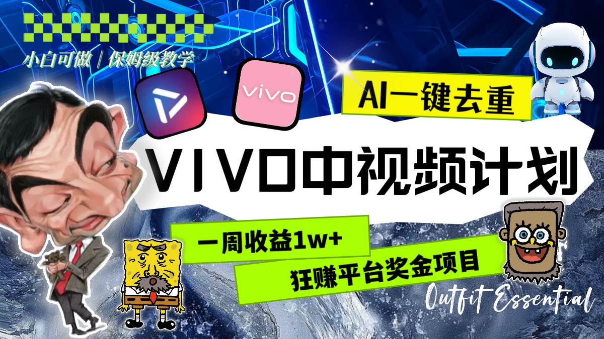 （8427期）一周收益1w+的VIVO中视频计划，用AI一键去重，狂赚平台奖金（教程+素材）-三石资源库