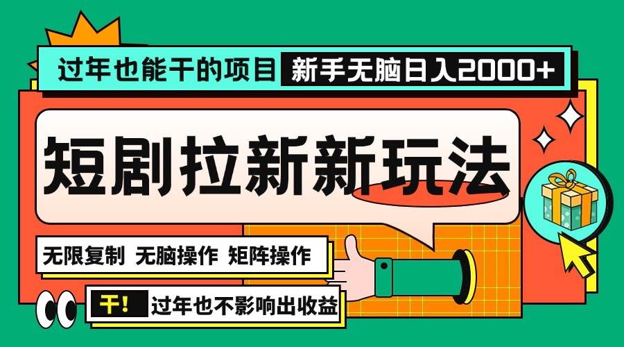 （13656期）过年也能干的项目，2024年底最新短剧拉新新玩法，批量无脑操作日入2000+！-三石资源库