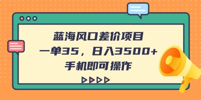 （14164期）蓝海风口差价项目，一单35，日入3500+，手机即可操作-三石资源库