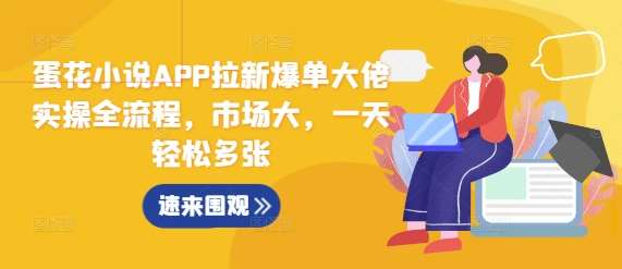 蛋花小说APP拉新爆单大佬实操全流程，市场大，一天轻松多张-三石淘金网