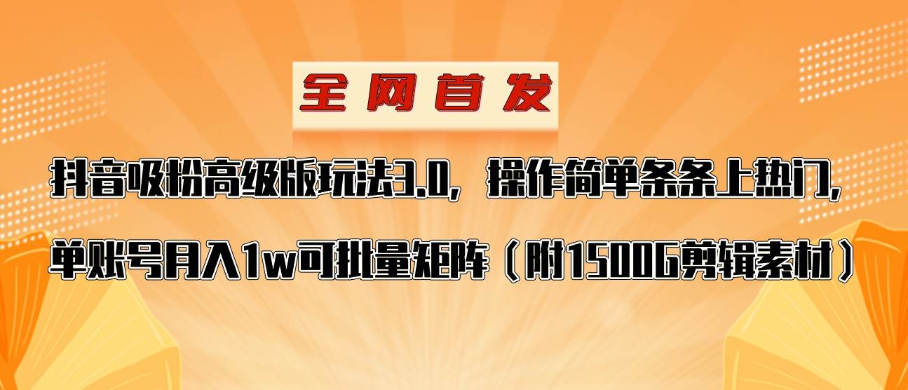 抖音涨粉高级版玩法，操作简单条条上热门，单账号月入1w-三石资源库