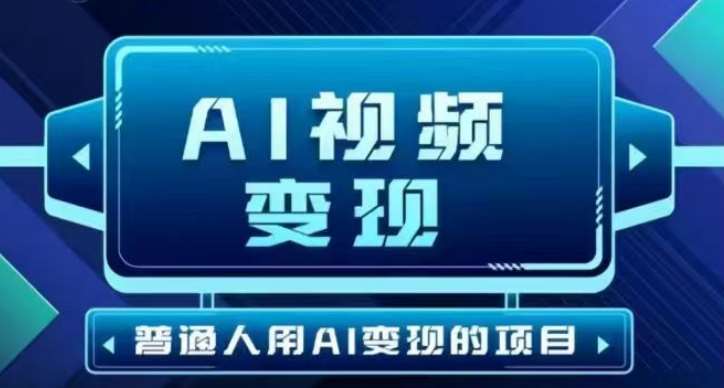 2025最新短视频玩法AI视频变现项目,AI一键生成,无需剪辑,当天单号收益30-300不等-三石资源库
