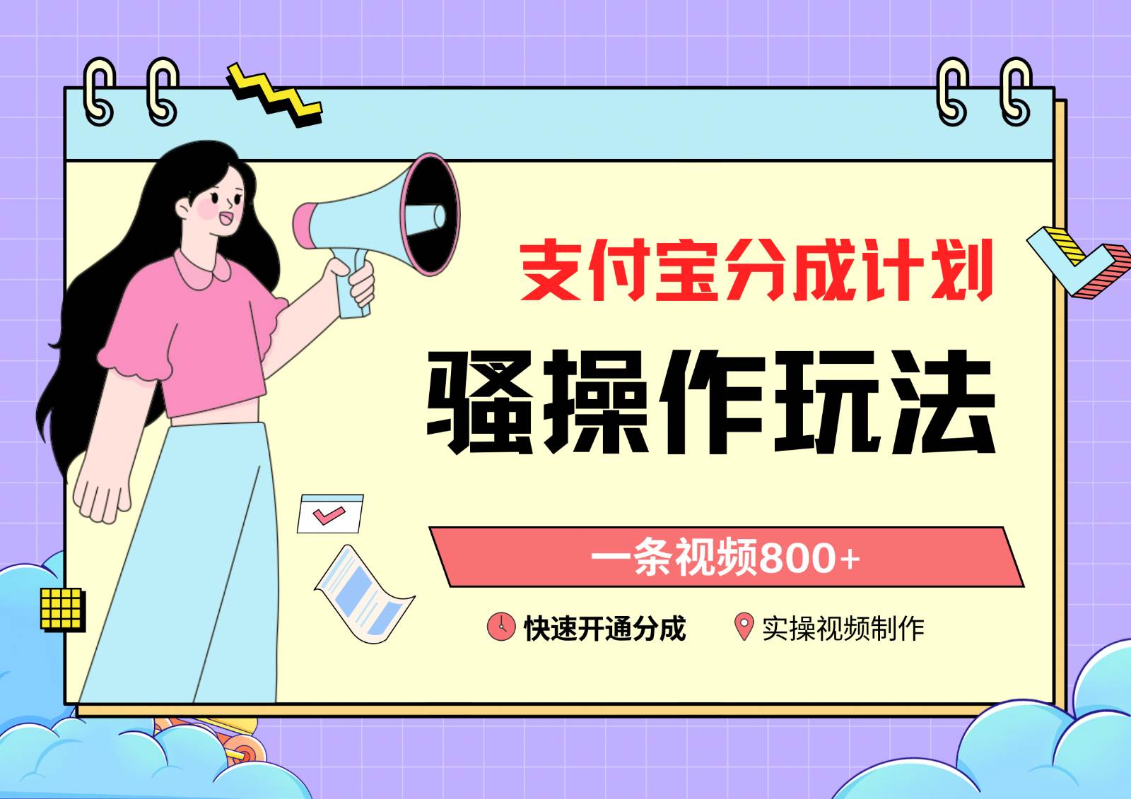 支付宝分成计划骚操作教程，一条视频800+，快速开通分成计划撸收益-三石资源库