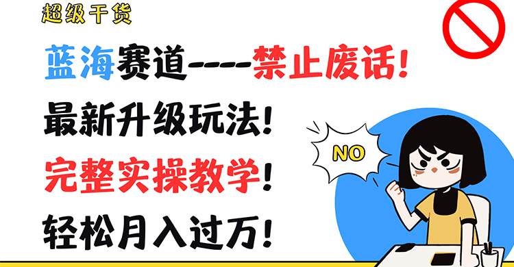 超级干货！蓝海赛道-禁止废话！最新升级玩法！完整实操教学！轻松月入过万！-三石淘金网