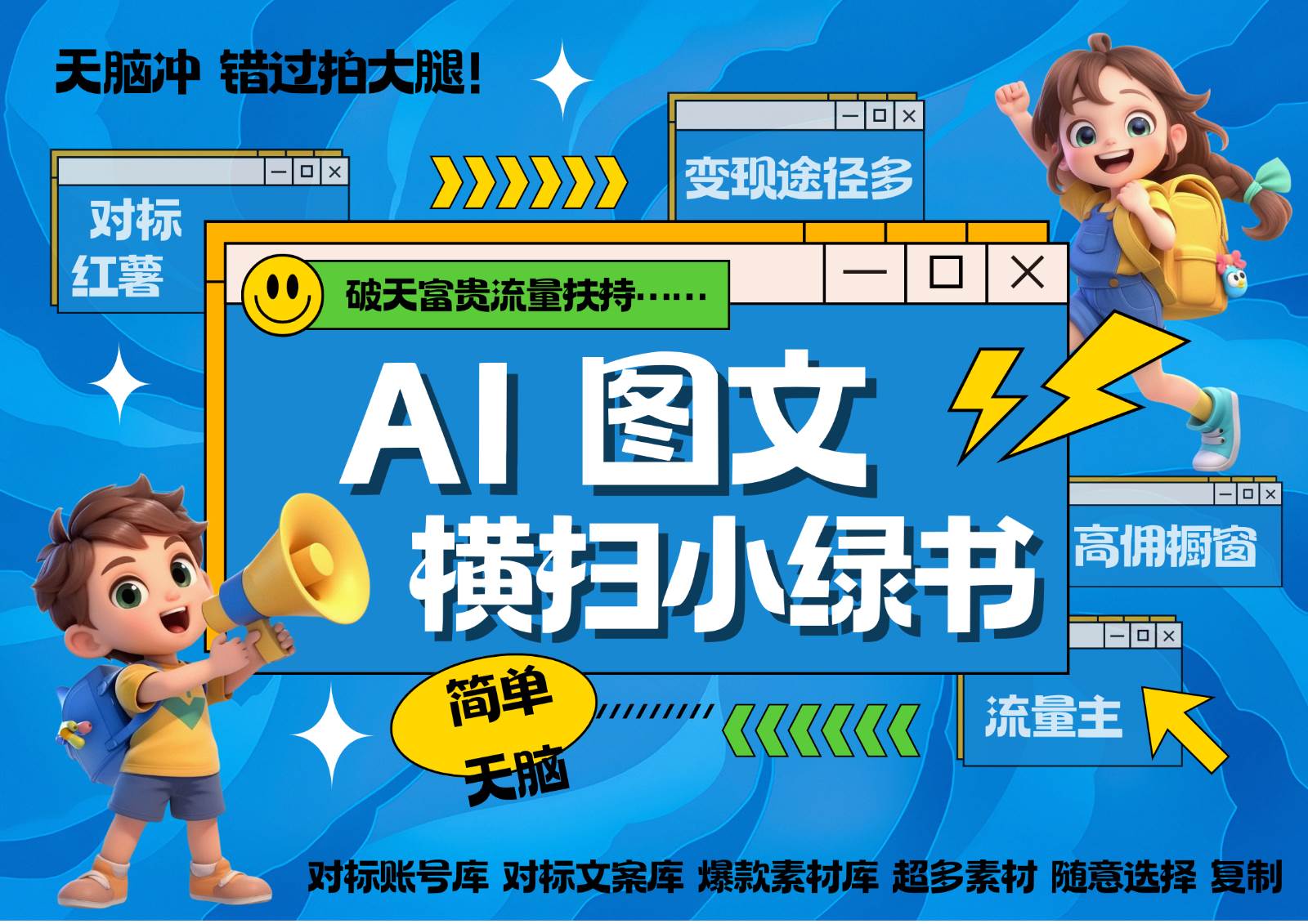 AI搞定小绿书长尾管道收益 破天流量富贵你还没接？ 简单复制黏贴图文赛道 爆款选题…-三石资源库
