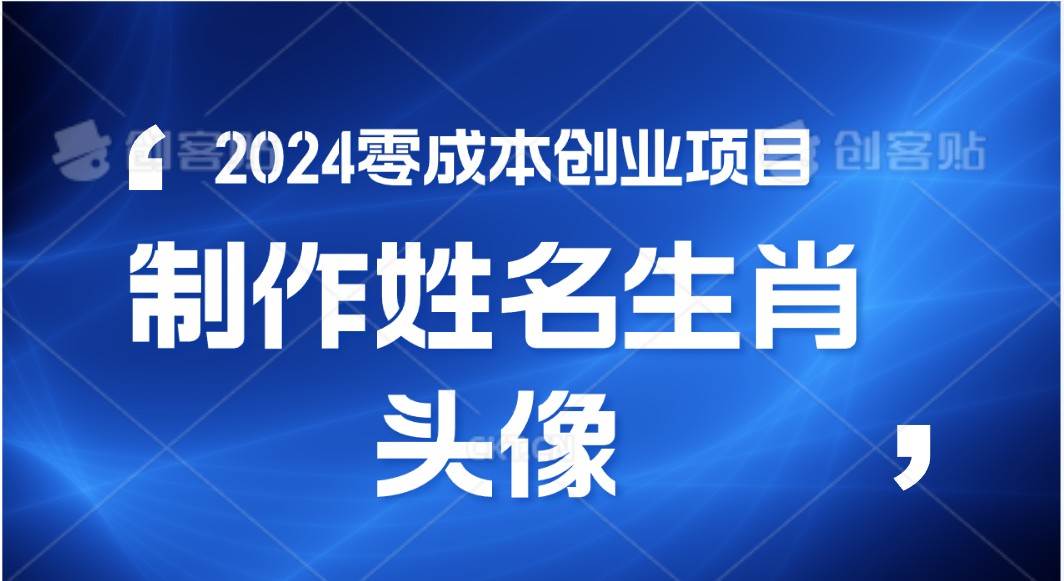 2024年零成本创业，快速见效，在线制作姓名、生肖头像，小白也能日入500+-三石资源库