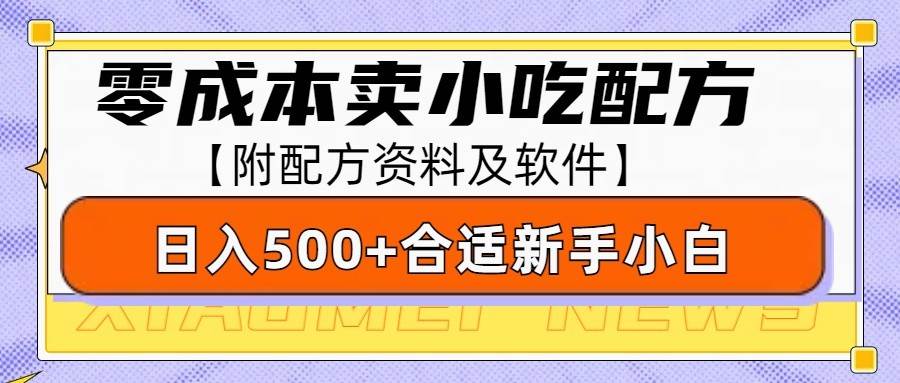 零成本售卖小吃配方，日入500+，适合新手小白操作（附配方资料及软件）-三石资源库