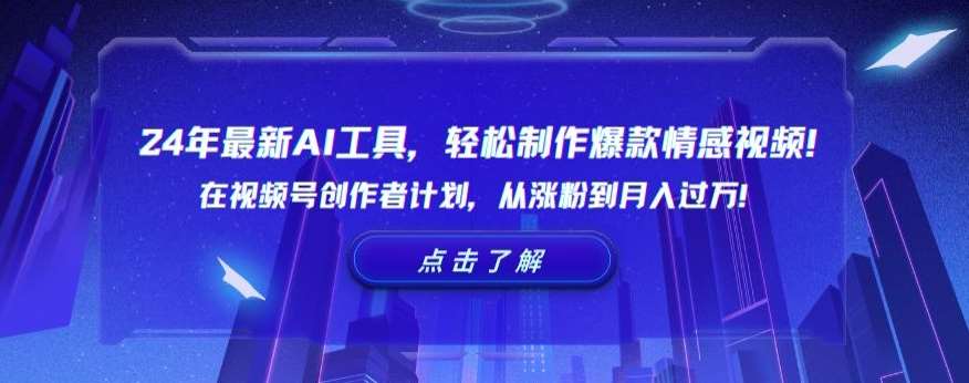24年最新AI工具，轻松制作爆款情感视频！在视频号创作者计划，从涨粉到月入过万【揭秘】-三石资源库