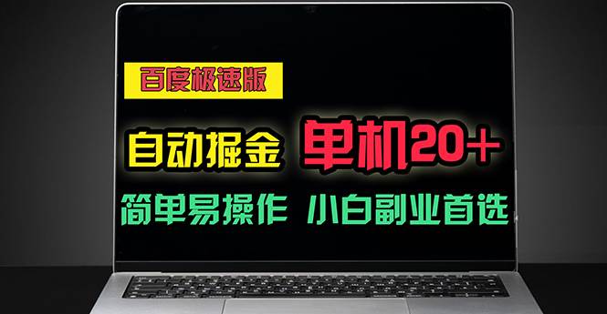 （11296期）百度极速版自动掘金，单机单账号每天稳定20+，可多机矩阵，小白首选副业-三石资源库