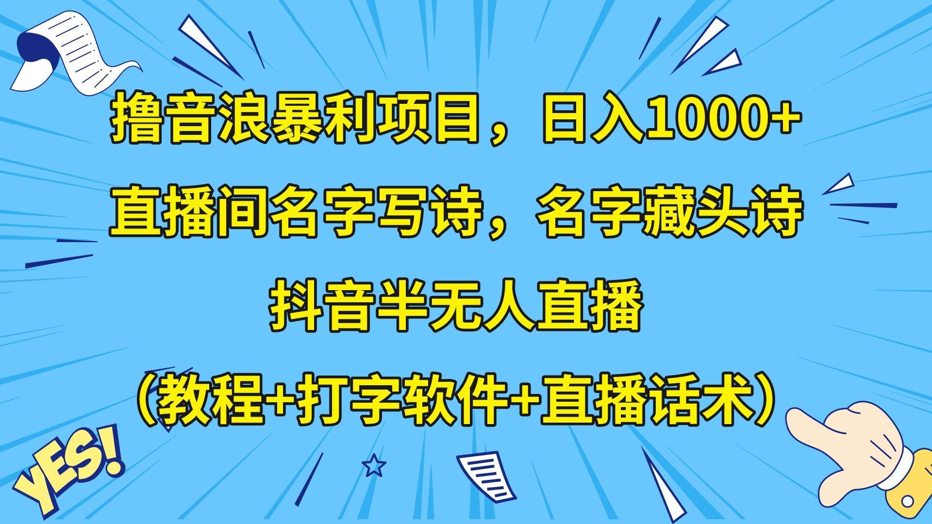 撸音浪暴利日入1000+，名字写诗，名字藏头诗，抖音半无人直播（教程+软件+话术）-三石淘金网