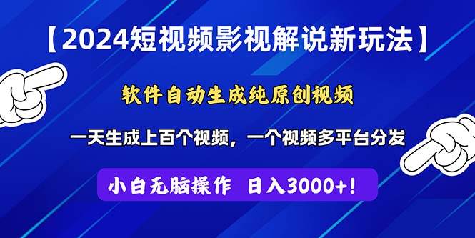 （11306期）2024短视频影视解说新玩法！软件自动生成纯原创视频，操作简单易上手，…-三石资源库