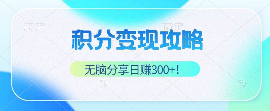 (12781期)积分变现攻略 带你实现稳健睡后收入,只需无脑分享日赚300+-三石资源库
