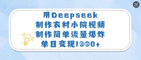 用Deepseek制作农村小院视频，制作简单流量爆炸，单日变现多张-三石资源库