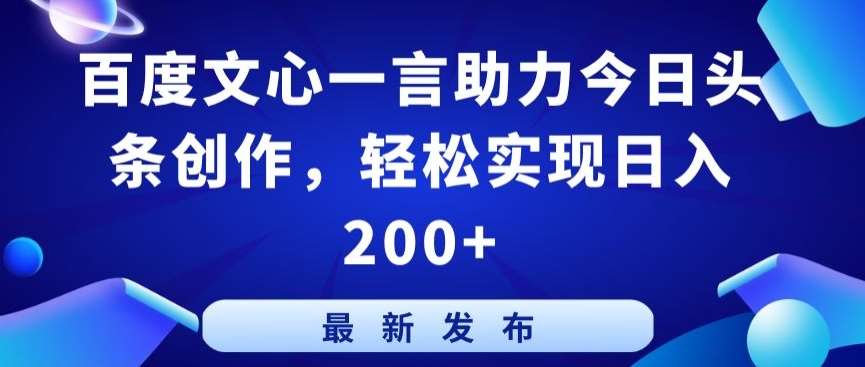 百度文心一言助力今日头条创作，轻松实现日入200+【揭秘】-三石资源库