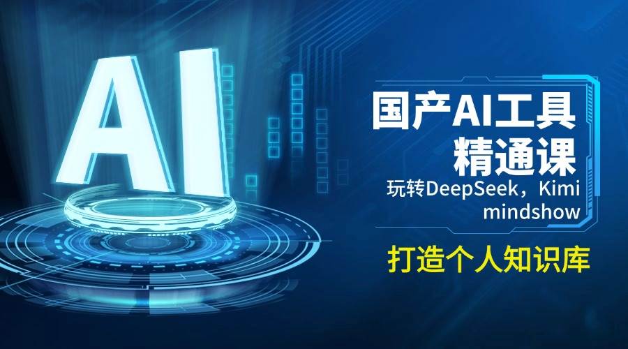 （14252期）国产AI工具精通课，玩转DeepSeek，Kimi，mindshow，打造个人知识库-三石资源库