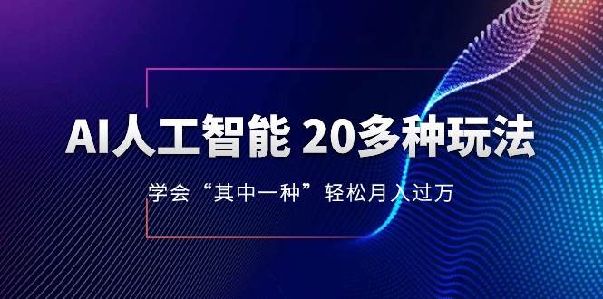 人工智能的几十种最新玩法，学会一种月入1到10w（含素材、模型）-三石淘金网