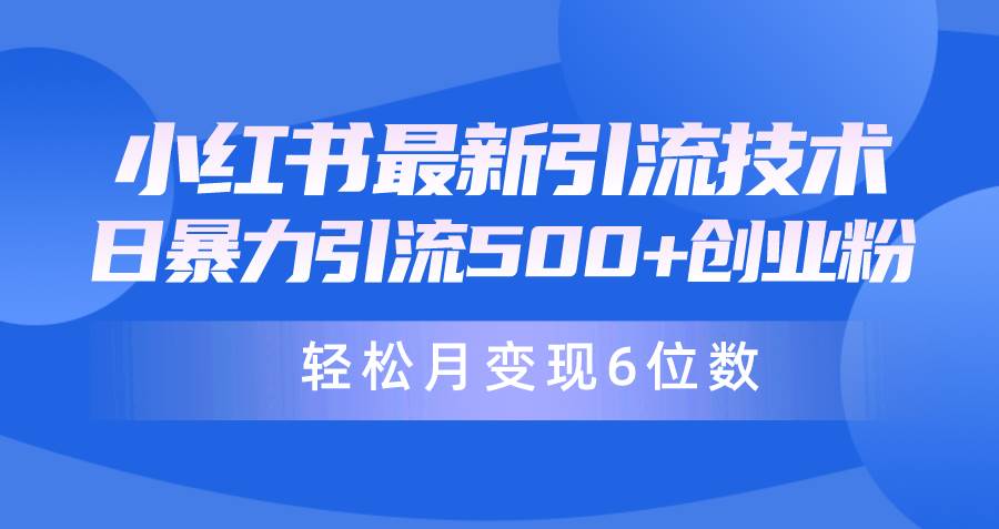 （9871期）日引500+月变现六位数24年最新小红书暴力引流兼职粉教程-三石资源库