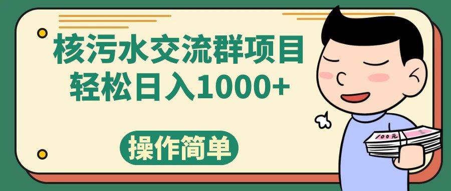 （7644期）核污水交流群项目，日入1000+-三石资源库