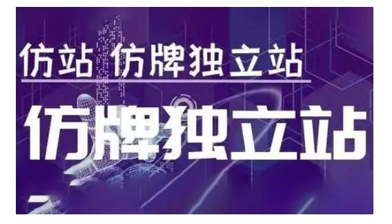 莆广系F牌独立站精品孵化计划，F牌独立站运营教学-三石淘金网