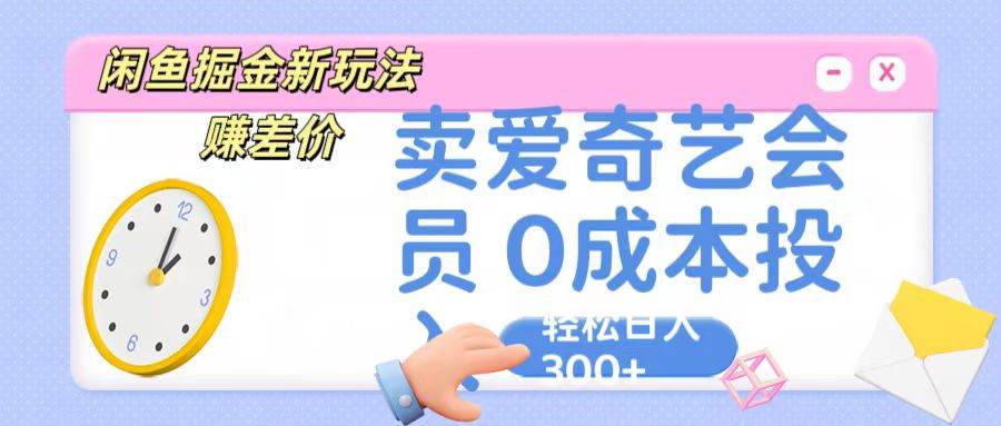 咸鱼掘金新玩法 赚差价 卖爱奇艺会员 0成本投入 轻松日收入300+-三石资源库