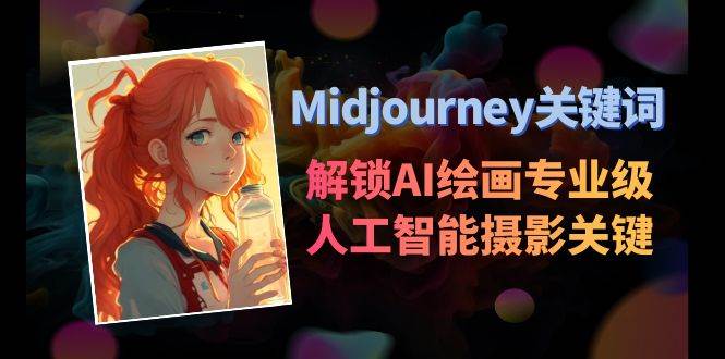 Midjourney关键词-解锁AI绘画专业级人工智能摄影关键词表-三石资源库