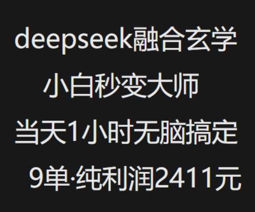 抖音小红书deepseek融合玄学，纯小白秒变大师，当天1小时无脑搞定9单，纯利润上千-三石资源库